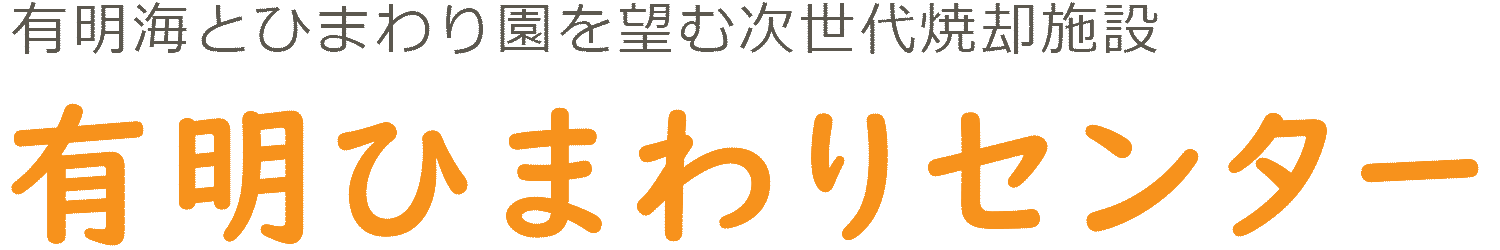 有明ひまわりセンター